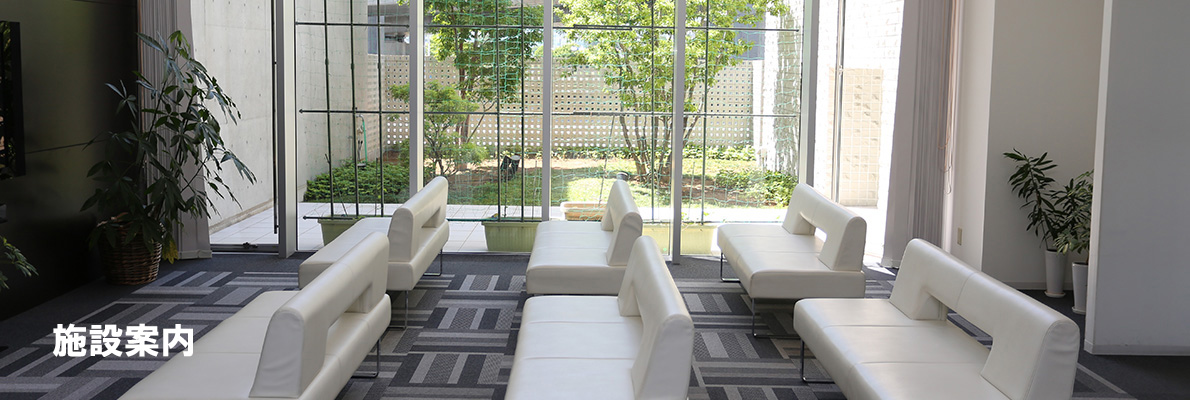 施設案内